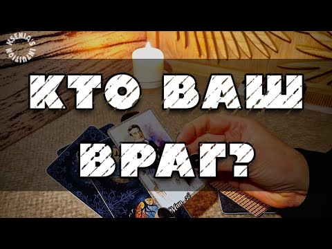 Видео: Узнай, кто ваш враг?