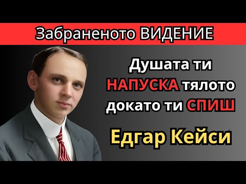 Видео: Какво всъщност вижда ДУШАТА ти, докато СПИШ – Забраненото видение на Едгар Кейси