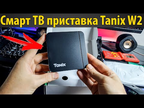 Видео: Tanix W2 Smart TV Box Android 11 4GB 64GB КРАТКИЙ ОБЗОР ? Смарт ТВ приставка Tanix W2
