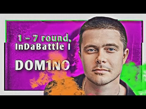 Видео: Путь DOM1NO / Gangsburg'а на InDaBattle I (1–7 раунд)