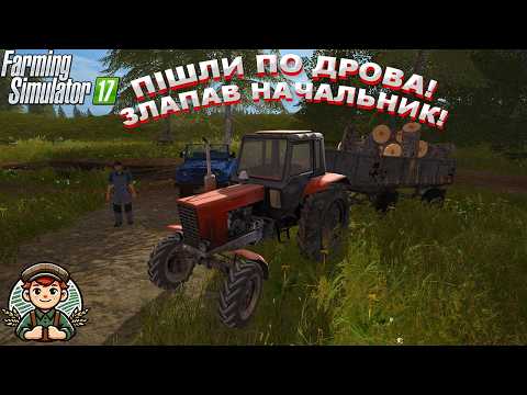 Видео: [РП]ПІШЛИ ПО ДРОВА!ЗЛАПАВ НАЧАЛЬНИК!Farming Simulator 17