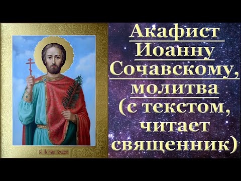 Видео: Акафист Иоанну Сочавскому, с текстом, слушать, читает священник, молитва на торговлю, помощь бизнес