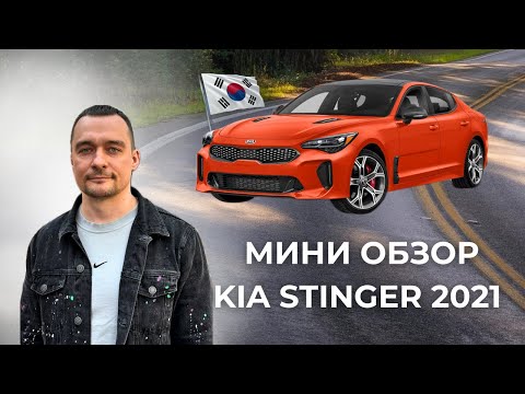 Видео: Привезли из Кореи Kia Stinger 2021 года, 304лс, 4ВД.
