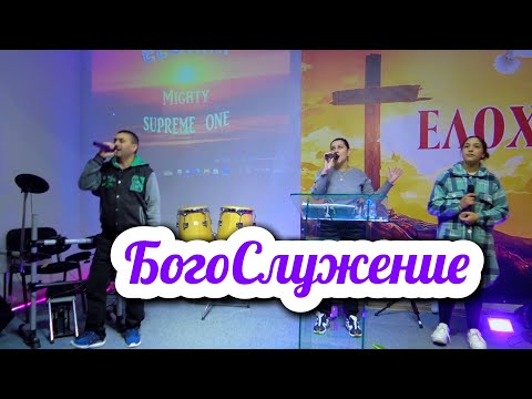 Видео: Пастор Мишо -  БогоСлужение 29.12.2024г.  - Хваление Поклонение  , Проповед