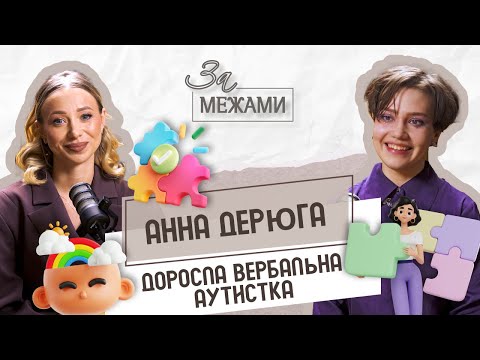 Видео: Доросла вербальна аутистка | Анна Дерюга
