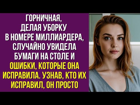 Видео: Горничная, делая уборку в номере миллиардера, случайно увидела бумаги на столе и ошибки, которые она