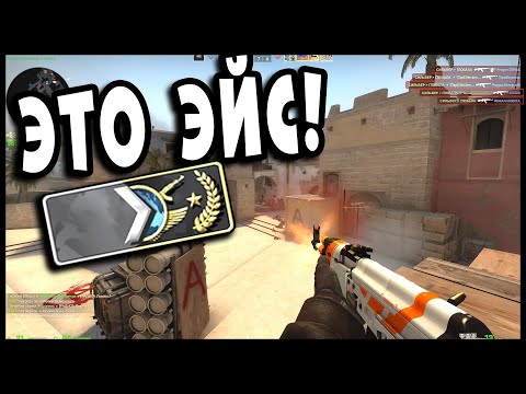 Видео: CS:GO ОТ СИЛЬВЕРА ДО ГЛОБАЛА БЕЗ ЧИТОВ. Я СДЕЛАЛ ЭЙС НА МИРАЖЕ
