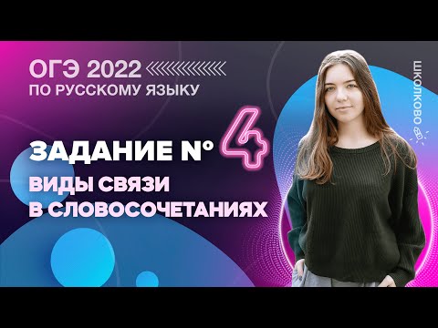 Видео: ОГЭ 2022 по русскому языку. Задание 4. Виды связи в словосочетаниях