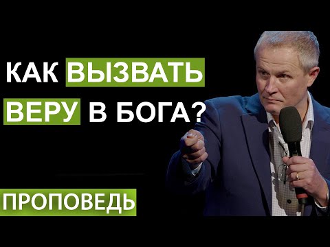 Видео: Как вызвать веру в Бога? Проповедь Александра Шевченко