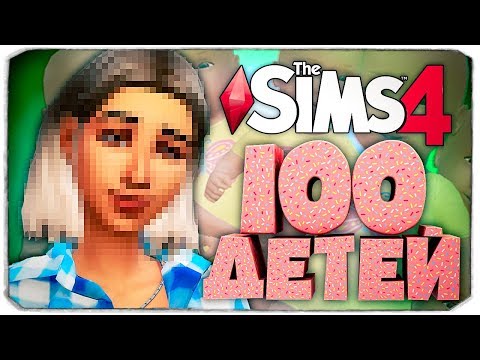 Видео: Меняем мамочку 😀 - The Sims 4 Челлендж - 100 детей ◆