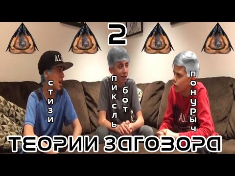Видео: Давг, Стизи, Понурыч и Пиксельбот Раскапывают правду в теориях заговора #2