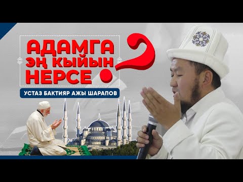 Видео: Адамга эн кыйын нерсе эмне? / Устаз Бактияр ажы Шарапов / Жума баяны, 3-январь