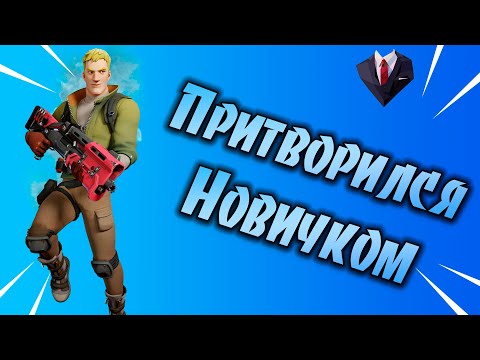 Видео: Притворился новичком | Fortnite (feat. @Imperator)