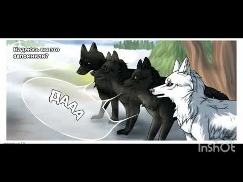 Видео: Комикс Хранители Волков глава 1, часть 2, продолжение следует
