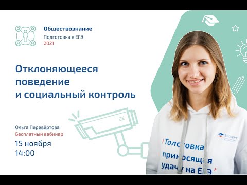 Видео: Социальный контроль и отклоняющееся поведение  | Обществознание ЕГЭ | Эксперт