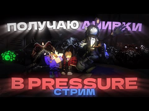 Видео: 🔴СТРИМ! ВЫПОЛНЯЮ АЧИВКИ В ПРЕШУРЕ | 🐟PRESSURE ROBLOX |