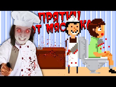 Видео: ПРЯТКИ ОТ ТУПОГО МЯСНИКА! (There's a Butcher Around)