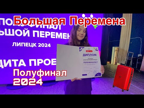 Видео: Полуфинал конкурса «Большая Перемена» 2024 год 5 сезон!!!//Липецк//Лагерь «Прометей»