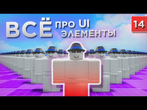 Видео: ВСЁ про элементы GUI 2! UIListLayout, UIDragDetector, UIScale! / Уроки по Roblox Studio от Mixmaxed