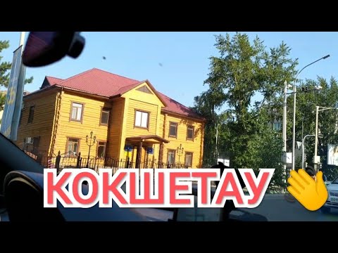 Видео: КОКШЕТАУ 🇰🇿 ЕДЕМ ДОМОЙ 🏢 КУПИЛИ ТОРТИК 🎂 ИДЁМ В ГОСТИ 😉 УТРОМ ВЫЕЗЖАЕМ НА ТРАССУ ✨