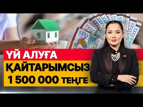 Видео: Үй алуға қайтарымсыз 1 500 000 теңге. «Әлеумет»