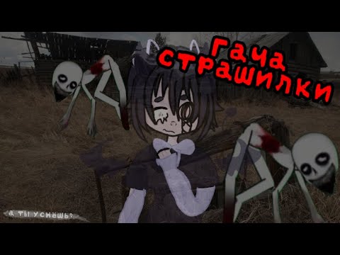 Видео: 🎯 ГАЧА-ИСТОРИИ || а ты уснешь? || Gacha Club/life/Nox 🎯