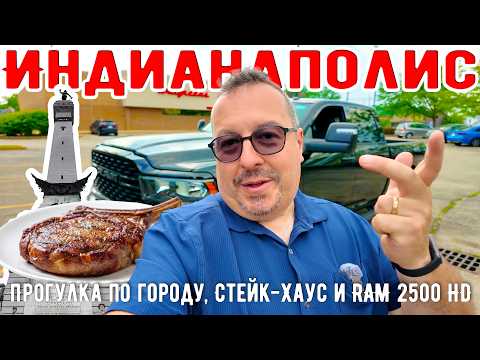 Видео: Индианаполис. Прогулка по городу, Стейк-Хаус и обзор авто RAM 2500 HD
