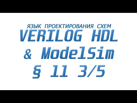 Видео: ModelSim & Verilog  - Язык Проектирования Схем §11 Часть 3/5