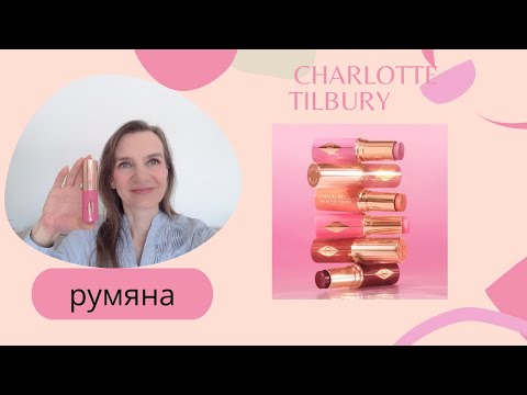 Видео: Новые румяна стики Charlotte Tilbury 