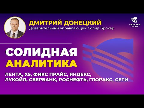 Видео: ЛЕНТА, X5, ФИКС ПРАЙС, ЯНДЕКС, ЛУКОЙЛ, СБЕРБАНК, РОСНЕФТЬ, ГЛОРАКС, СЕТИ. СОЛИДНАЯ АНАЛИТИКА #124