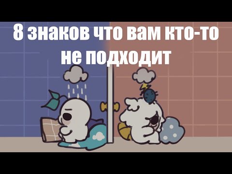 Видео: 8 ЗНАКОВ ЧТО ВАМ КТО-ТО НЕ ПОДХОДИТ [Psych2Go на русском]