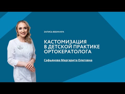 Видео: Кастомизация в детской практике ортокератолога