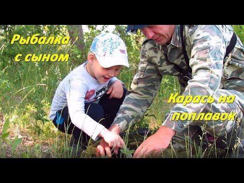 Видео: Рыбалка с сыном. Карась на поплавочную удочку.