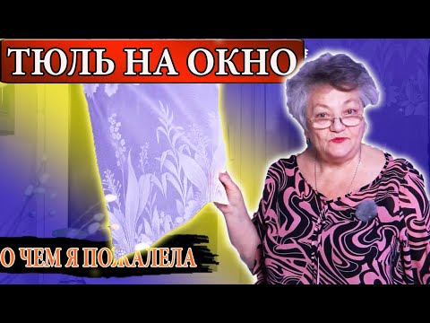 Видео: Я НАКЛЕИЛА ТЮЛЬ НА ОКНО - О ЧЕМ Я ПОЖАЛЕЛА СПУСТЯ ДВА ГОДА