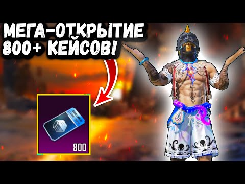 Видео: МЕГА-ОТКРЫТИЕ в ПУБГ Мобайл | Открываю 800+ КЕЙСОВ в ПАБГ Мобайл | PUBG Mobile
