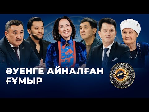 Видео: Әуенге айналған ғұмыр | Шәмші Қалдаяқовты еске алу кеші | Төрлетіңіз!