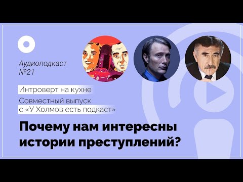 Видео: №21 Психология  Почему нам интересны истории преступлений