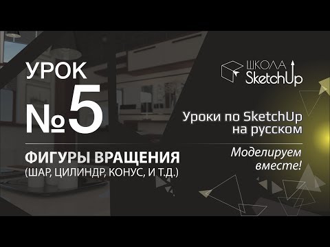 Видео: Урок 5. Как сделать бутылку, вазу в СкетчАп. Бесплатные уроки по SketchUp на русском для начинающих.