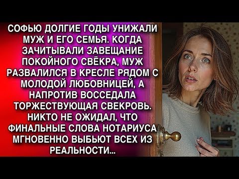 Видео: СОФЬЮ ГОДАМИ УНИЖАЛИ МУЖ И РОДНЯ  НА ЗАВЕЩАНИИ ВСЕ БЫЛИ ДОВОЛЬНЫ  СЛОВА НОТАРИУСА ШОКИРОВАЛИ ВСЕ