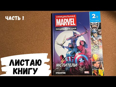 Видео: АСМР читаю энциклопедию МСТИТЕЛИ, часть 1, жвачка АСМР, ASMR chewing gum, reading