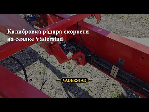 Видео: Калибровка радара скорости на сеялке Väderstad Tempo