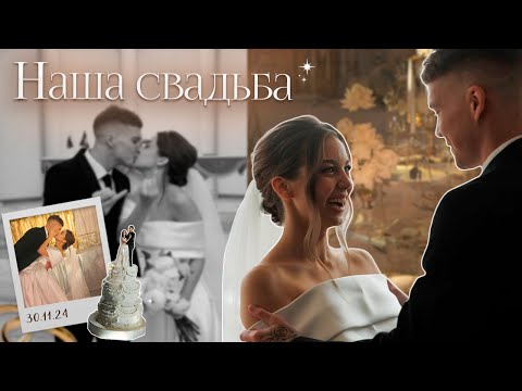 Видео: VLOG НАША СВАДЬБА 30.11.24 | КАК ВСЕ БЫЛО