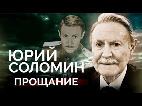 Видео: Юрий Соломин. Каким было прощание с прекрасным артистом и выдающимся худруком Малого театра