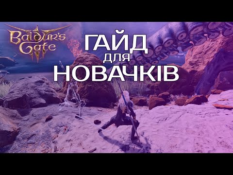 Видео: BALDUR`S GATE 3: ГАЙД для ПОЧАТКІВЦІВ