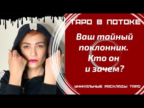 Видео: Ваш тайный поклонник. Кто он и зачем наблюдает за Вами?