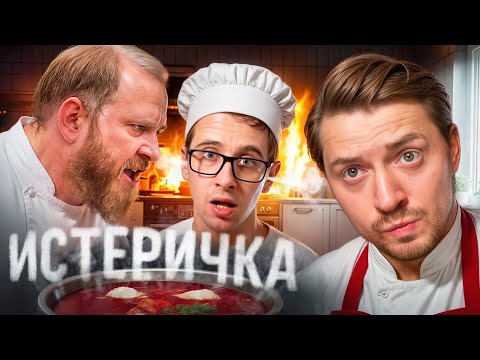 Видео: НА НОЖАХ - ПОВАР ИСТЕРИЧКА