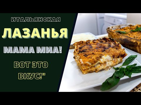 Видео: ЛАЗАНЬЯ: ОТКРОЙТЕ ВКУС ИТАЛИИ НА ВАШЕМ СТОЛЕ! МОЯ СЕМЬЯ В ВОСТОРГЕ !