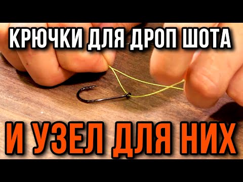 Видео: Крючки для дроп шота и узел которым их привязать.