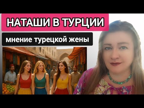 Видео: “НАТАША” В ТУРЦИИ: откуда пошёл термин и как реагировать. ТУРЕЦКИЕ БАЙКИ.