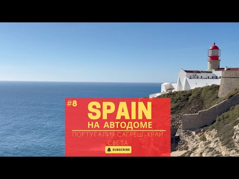 Видео: SPAIN на автодоме. Этап 8 - Португалия. Сагреш - край света